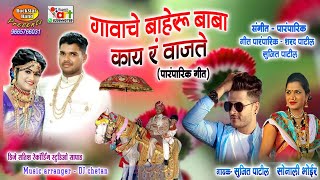 Gavache baheru baba KAHI R VAJTE /पारंपारिक लग्न गित/SUJEET  PATIL/SONALI BHOIR