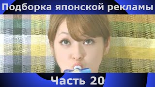 Подборка японской рекламы | 20 часть | Japanese Commercials