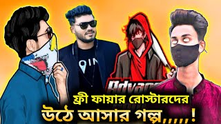 (Xadikul, I'm Sojib, Advance, Sobahan) তারা কিভাবে হলো ফ্রী ফায়ারের জনপ্রিয় রোস্টার?