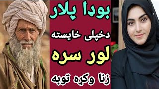 بوډا پلار له خپلي لور سره دا کار اوکړو توبه توبه