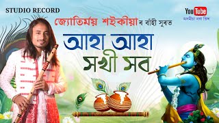 আহা আহা সখি সব | জ্যোতিময় শইকীয়া | Aha Aha khokhi Khob | Flute Tone | Assamese Video | Rakh Song |