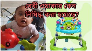 বেবিওয়াকার যেভাবে শিশুদের ক্ষতি করছে। শিশুদের বেবি ওয়াকার কেন নিষিদ্ধ ঘোষণা করা হয়েছেbaby walkar