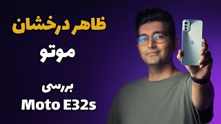 Moto E32s review/  E32s بررسی گوشی موتو