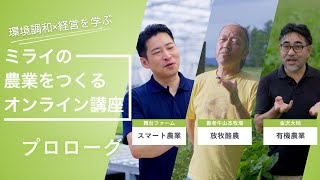 プロローグ：環境との調和と経営の両立を実現！ミライの農業を学ぶオンライン講座