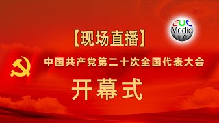 【现场直播】中国共产党第二十次全国代表大会开幕式