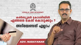 കൺസ്യൂമർ കോടതിയിൽ എങ്ങനെ കേസ് കൊടുക്കും ?അറിയേണ്ടത് എല്ലാം!