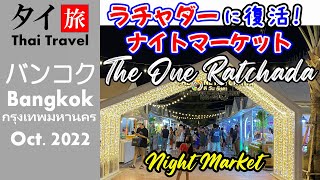 [подзаголовок] Открыто обновление One Ratchada, Night Market. Самый известный в Тайланде.