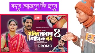 Gorib Rakhal Shikkhito Bou 4 | গরিব রাখাল শিক্ষিত বউ ৪ পর্বটি কেমন হবে । সবার আগে চলে আসছে দেখুন ।