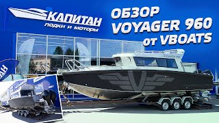 Обзор VOYAGER 960 от VBOATS | Мощный и брутальный + Mercury F 300 XL в салоне" Капитан"