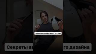 Секреты автомобильного дизайна #VR