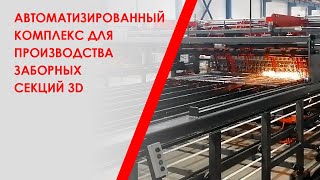 Автоматизированный комплекс для производства заборных секций 3D