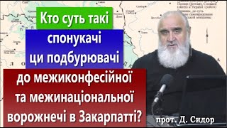 ч.298 Кто суть спонукачі-подбурювачі до межиконфесійної та межинаціональної ворожнечі в Закарпатті?