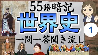 【世界史一問一答】前編／紀元前～18世紀頃まで／聞き流し暗記法