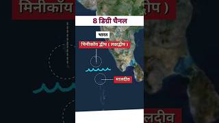 8 डिग्री चैनल | 8 degree channel #gkshorts #gkquestion #geography #indiagk #channel #gkfact #gk