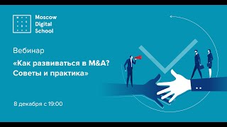 Вебинар «Как развиваться в M&A? Советы и практика»