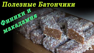 Батончики из ФИНИКОВ с орехами МАКАДАМИЯ