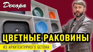 Цветные раковины из архитектурного бетона