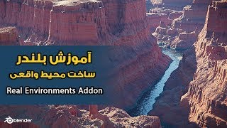 آموزش بلندر , آموزش ساخت محیط واقعی  , Belender Real Environments Addon