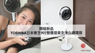 開箱｜TOSHIBA日本東芝9吋雙層葉扇全淨化循環扇，現代化質感設計! 負離子淨化! 3D立體送風! 細膩柔風涼爽無死角~好收納不佔空間(榮獲德國紅點設計獎)