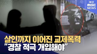 살인까지 이어진 교제폭력, "경찰 적극 개입해야" (2024-11-20,수/뉴스데스크/부산MBC)