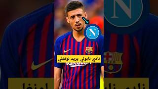 نابولي يريد مدافع #برشلونة لونغلي