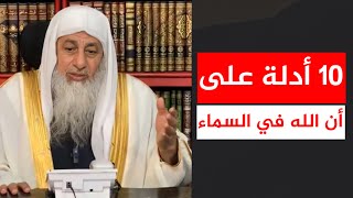 10 أدلة على أن الله في السماء || الشيخ مصطفى العدوي