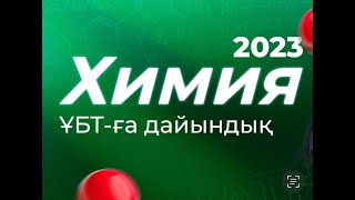 ХИМИЯ ҰБТ-ға дайындық Дәурен апаймен| Megamath ҰБТ 2023 дайындық |