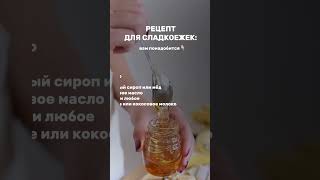 Как сладкоежке выжить на здоровом питании. Подробности в комментариях 👉🏻