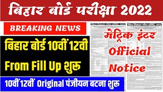 bihar board exam 2022 | bihar board 10th 12th form fill up 2022 | bihar board 10th 12th from date |