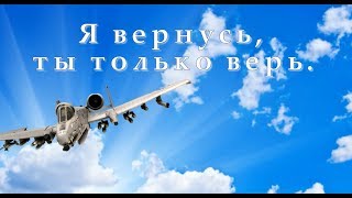 Я ВЕРНУСЬ ТЫ ТОЛЬКО ЖДИ