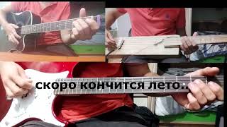 Скоро Кончится Лето .. cover