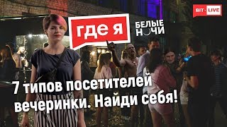 7 типов тусовщиков или что такое Белые ночи | Где я