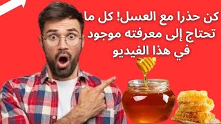 أنت تعلم! شاهد ماذا يحدث لجسمك عندما تبدأ بتناول العسل بشكل متكرر.