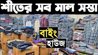 শীতের পাইকারি নতুন হুডি, সুইট শার্ট, জ্যাকেট। শীতের ব্যাবসা, winter clothes wholesale price in bd