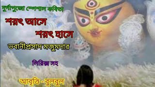 শরতের কবিতা।শরৎ আসে শরৎ হাসে।ভবানীপ্রসাদ মজুমদার Agomoni kobita durga pujor @bulbulergharana9010