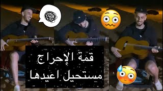 ما عمري انحرجت مثل هيك | اتعلمت شوي جيتار و اتجرأت و عزفت قدام ناس ما بعرفهم