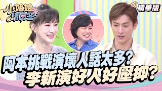 演技大挑戰!阿本挑戰演壞人話太多？演反派是舒適圈！李新演好人好壓抑？ #影后 小姐姐請回答 20241108