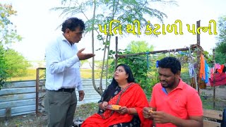 પતિ થી કંટાળી પત્ની | Pati Thi Kantali Patni | Gujarati Comedy Video | Deshi Comedy