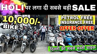 HOLI पर लगा दी सबसे बड़ी Sale | Second hand bike in  cheapest price || Delhi bike market | Used bike