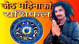 जेठ महिनको राशिफल २०७७- Horoscope of jeth