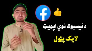 Reaction Preferences || Facebook New Update 2021 || Reaction Preferences || Miraj Khan Technical 👍