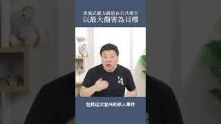 什么是表演式暴力?