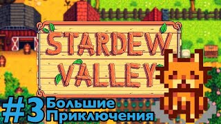 Stardey Vaiiey | Прохождение №3 | Большие Приключения И Первый Питомец