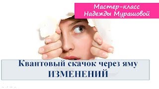 Квантовый скачок через яму изменений: как выйти из кризиса