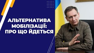 Альтернатива мобілізації: про що йдеться