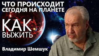 Что происходит на планете. Как выжить? Владимир Шемшук