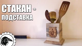 Как сделать подставку | подставка для кухни (деревянная подставка).