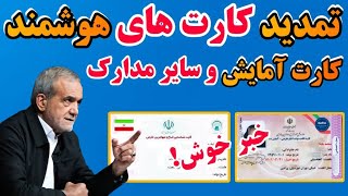 خبر خوش: تمدید کارت های هوشمند(آمایش، هویت و سایر مدارک) برای مهاجرین افغان