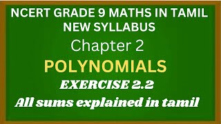 NCERT GRADE 9 MATHS CHAPTER 2 POLYNOMIALS EXERCISE 2.2 Q.NO 1,2,3,4 IN TAMIL