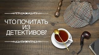 Что почитать из детективов?